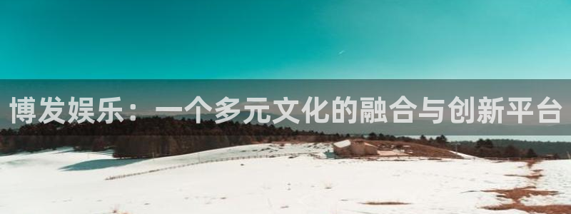 糖果派对 网站：博发娱乐：一个多元文化的融合与创新平台