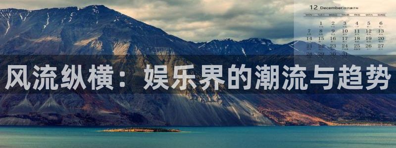 糖果派对澳门：风流纵横：娱乐界的潮流与趋势