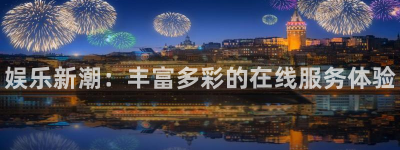 糖果派对截图：娱乐新潮：丰富多彩的在线服务体验