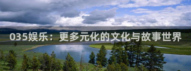 糖果派对输：035娱乐：更多元化的文化与故事世界