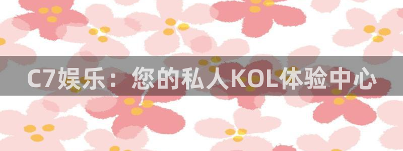 糖果派对8000倍图片：C7娱乐：您的私人KOL体验中心