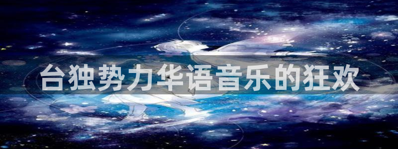 糖果派对1：台独势力华语音乐的狂欢