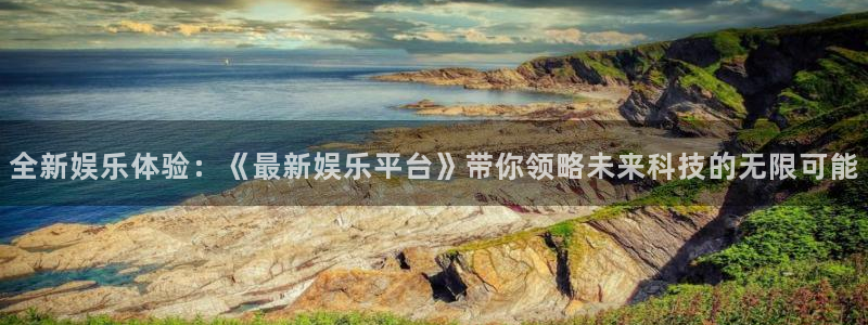 威尼斯糖果派对网址：全新娱乐体验：《最新娱乐平台》带你领略未来科技的无限可能
