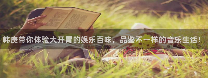 糖果派对彩金：韩庚带你体验大开胃的娱乐百味，品鉴不一样的音乐生活！