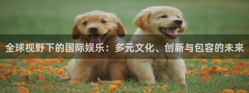 糖果派对巧克力：全球视野下的国际娱乐：多元文化、创新与包容的未来